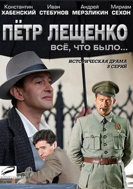 Pyotr Leschenko. Everything That Was...